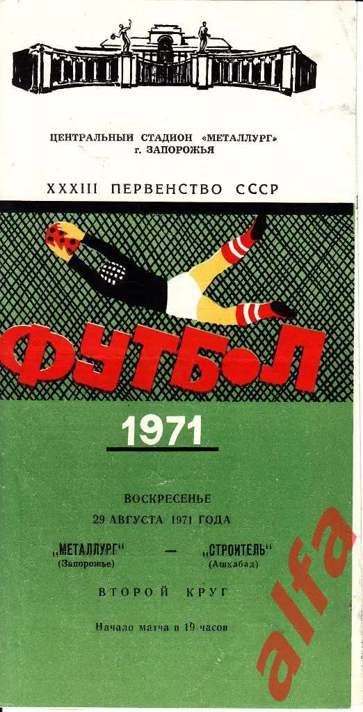 Металлург Запорожье - Строитель Ашхабад 29.08.1971