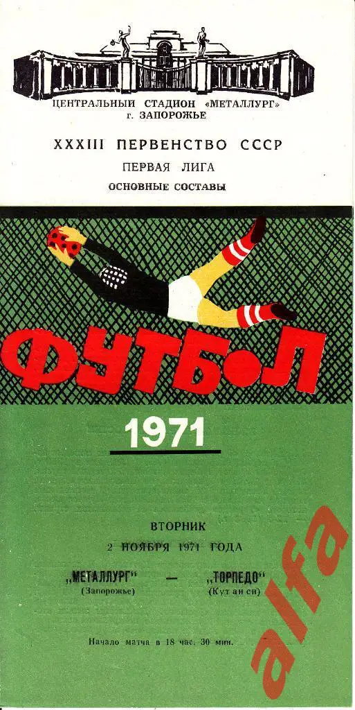 Металлург Запорожье - Торпедо Кутаиси 02.11.1971