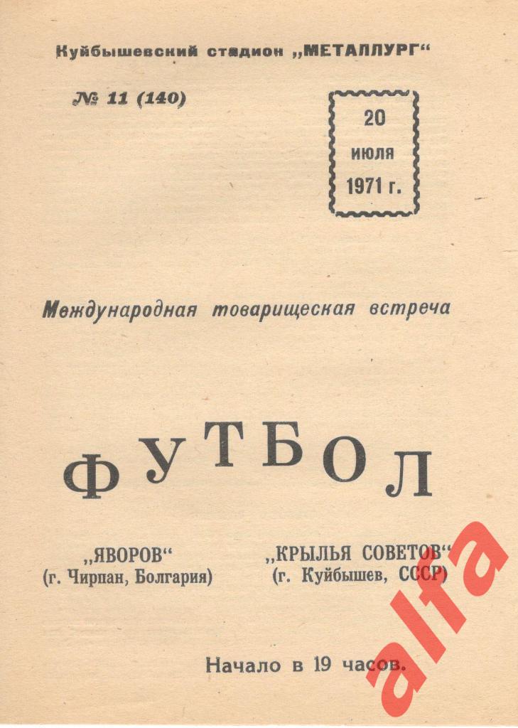 Крылья Советов Куйбышев - Яворов Чирпан, Болгария 20.07.1971