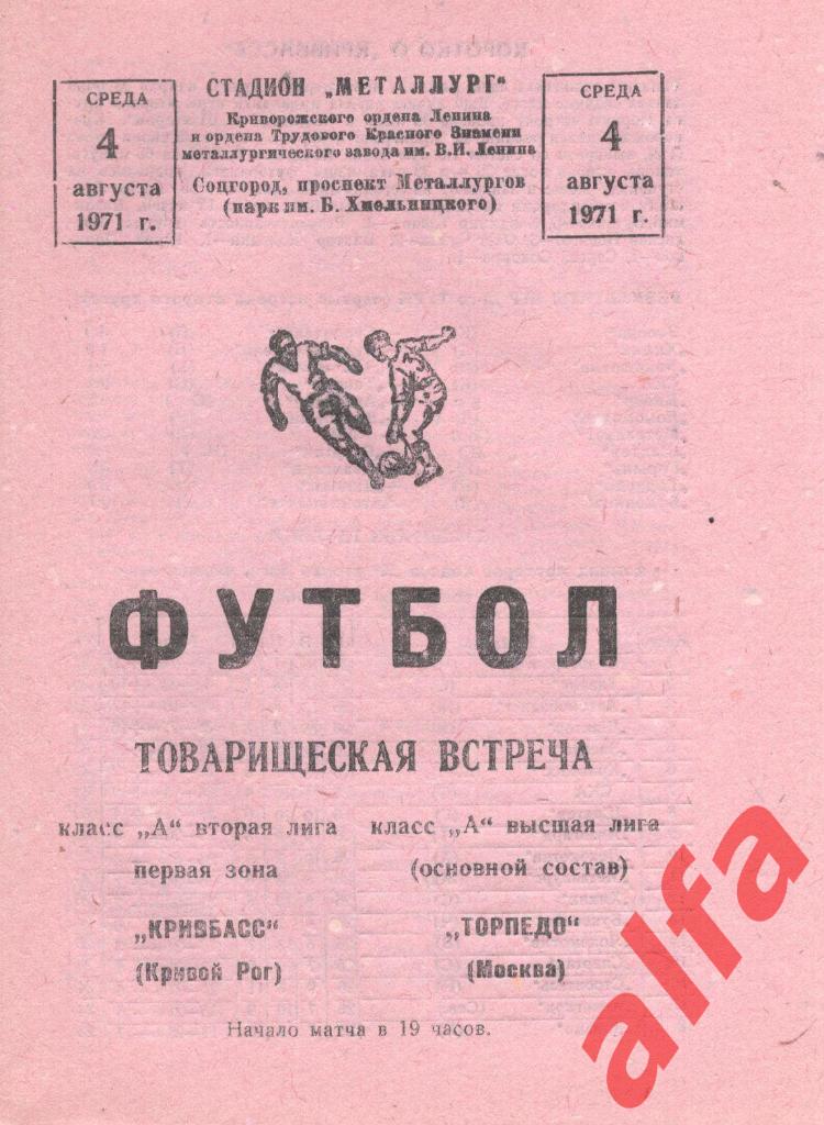 Кривбасс Кривой Рог - Торпедо Москва 04.08.1971. ТМ