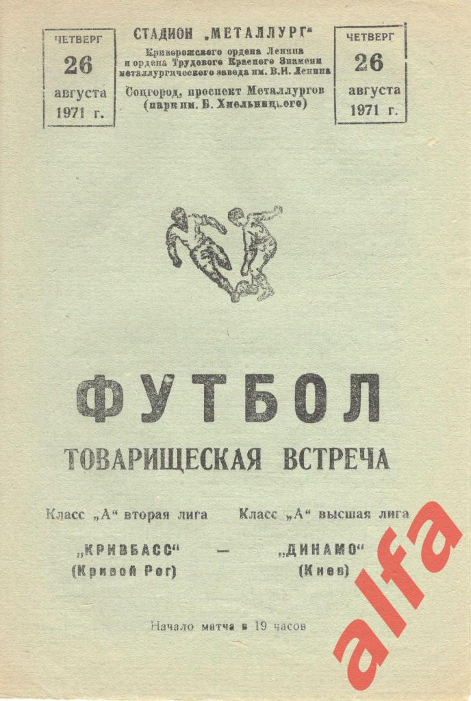 Кривбасс Кривой Рог - Динамо Киев 26.08.1971. ТВ