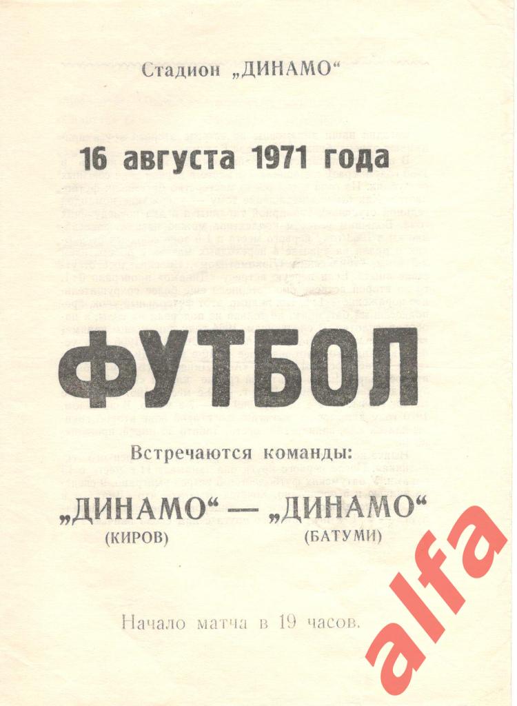 Динамо Киров - Динамо Батуми 16.08.1971