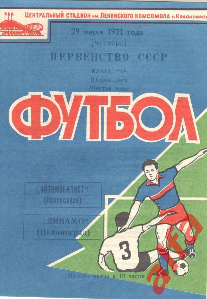 Автомобилист Красноярск - Динамо Целиноград 29.07.1971