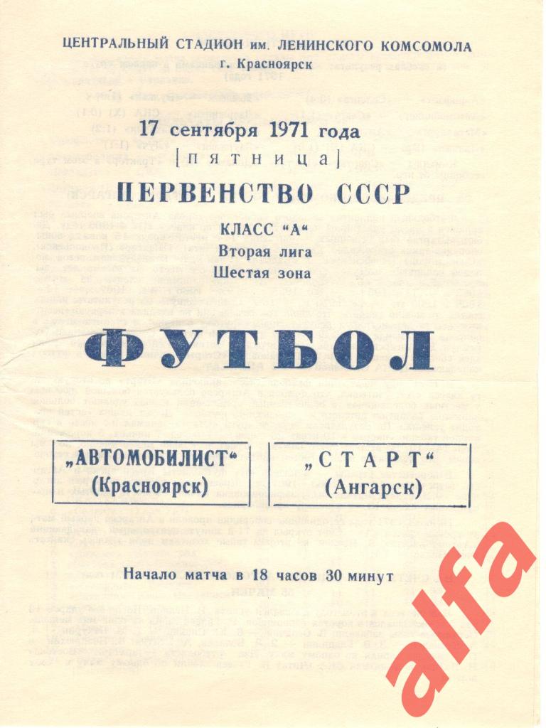 Автомобилист Красноярск - Старт Ангарск 17.09.1971