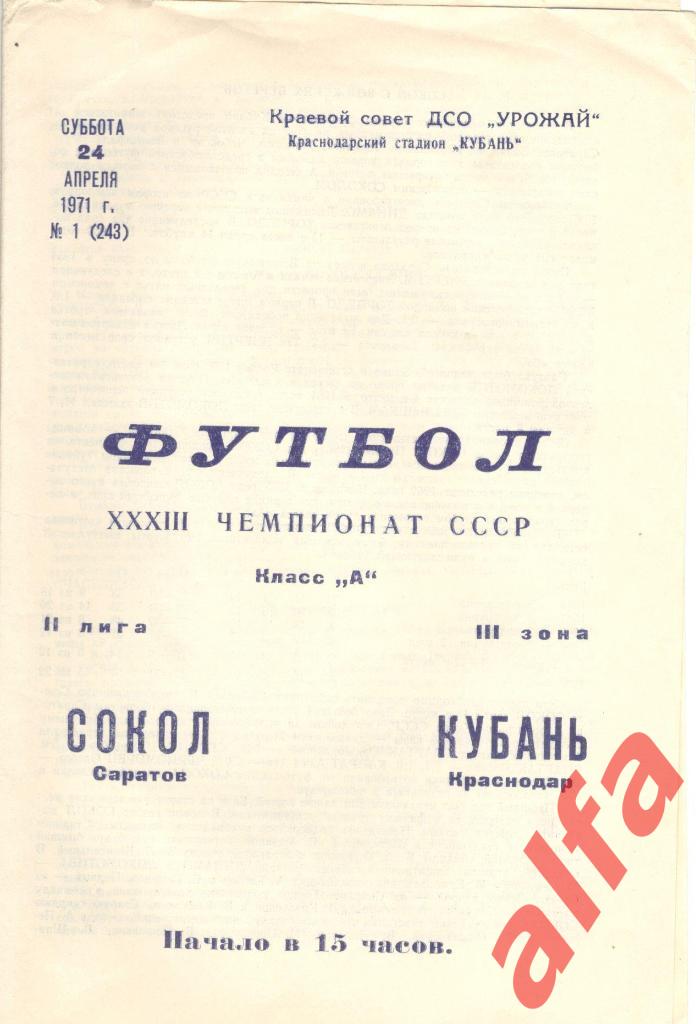 Кубань Краснодар - Сокол Саратов 24.04.1971
