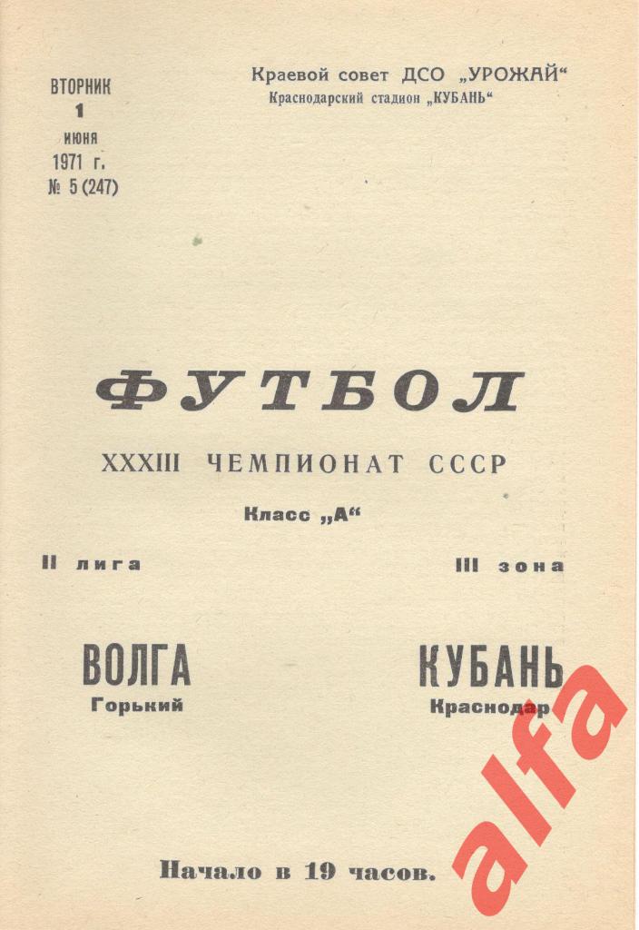 Кубань Краснодар - Волга Горький 01.06.1971