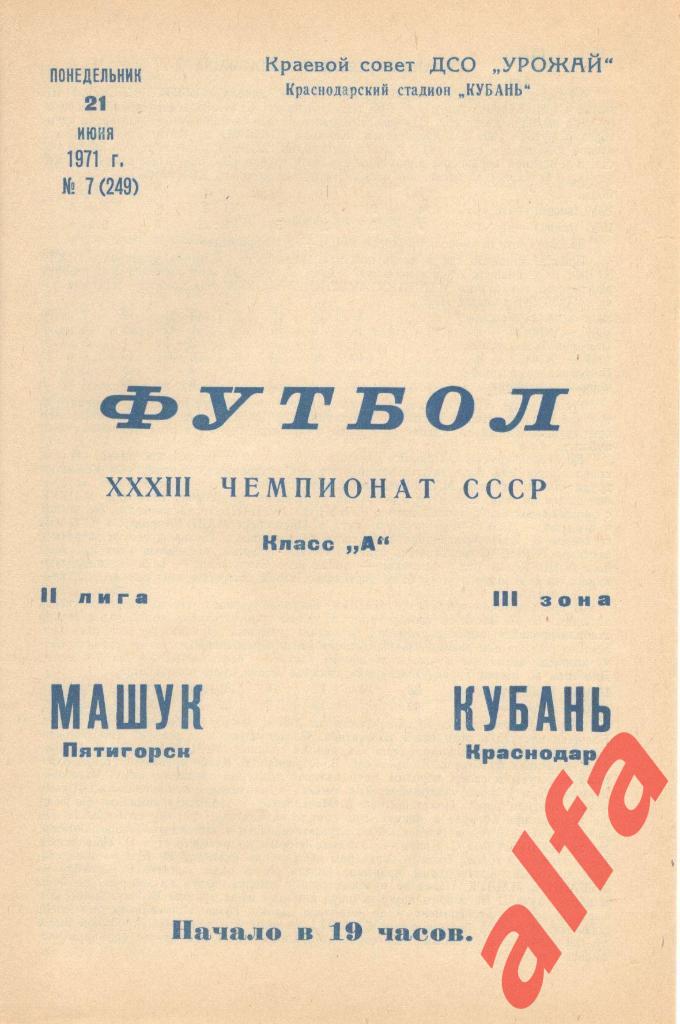 Кубань Краснодар - Машук Пятигорск 21.06.1971