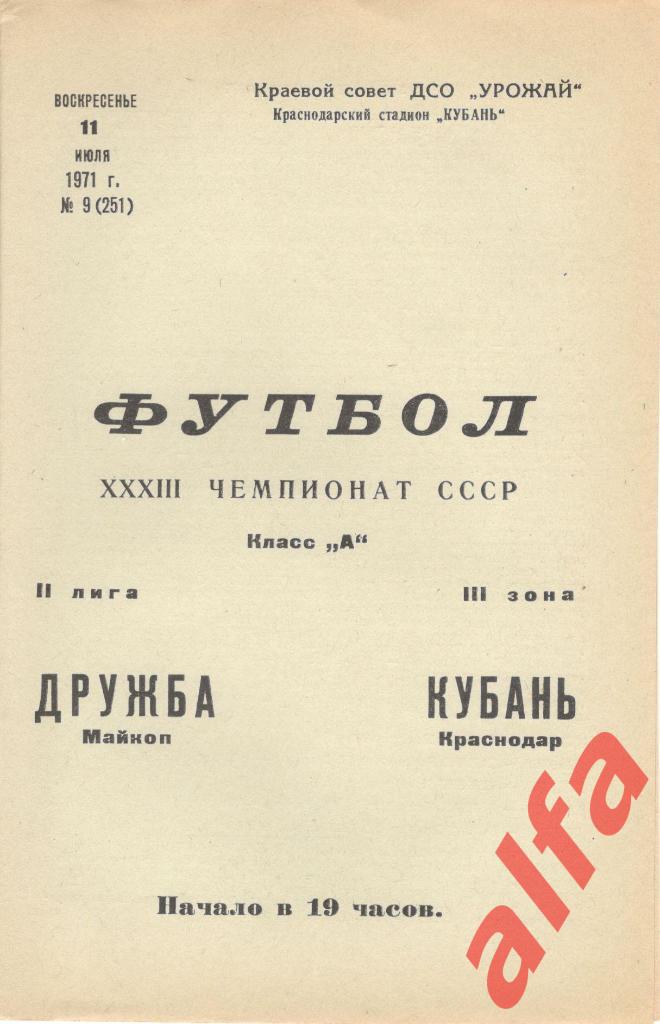 Кубань Краснодар - Дружба Майкоп 11.07.1971