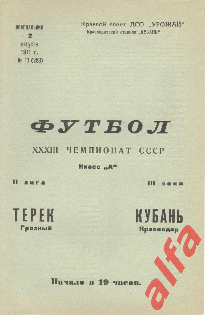 Кубань Краснодар - Терек Грозный 02.08.1971