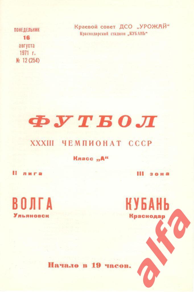 Кубань Краснодар - Волга Ульяновск 16.08.1971