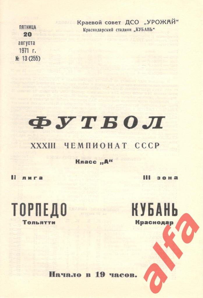 Кубань Краснодар - Торпедо Тольятти 20.08.1971
