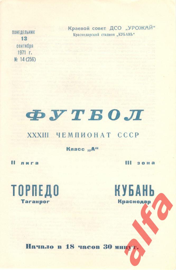 Кубань Краснодар - Торпедо Таганрог 13.09.1971