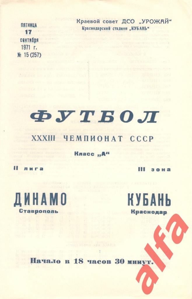 Кубань Краснодар - Динамо Ставрополь 17.09.1971