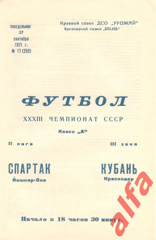 Кубань Краснодар - Спартак Йошкар-Ола 27.09.1971
