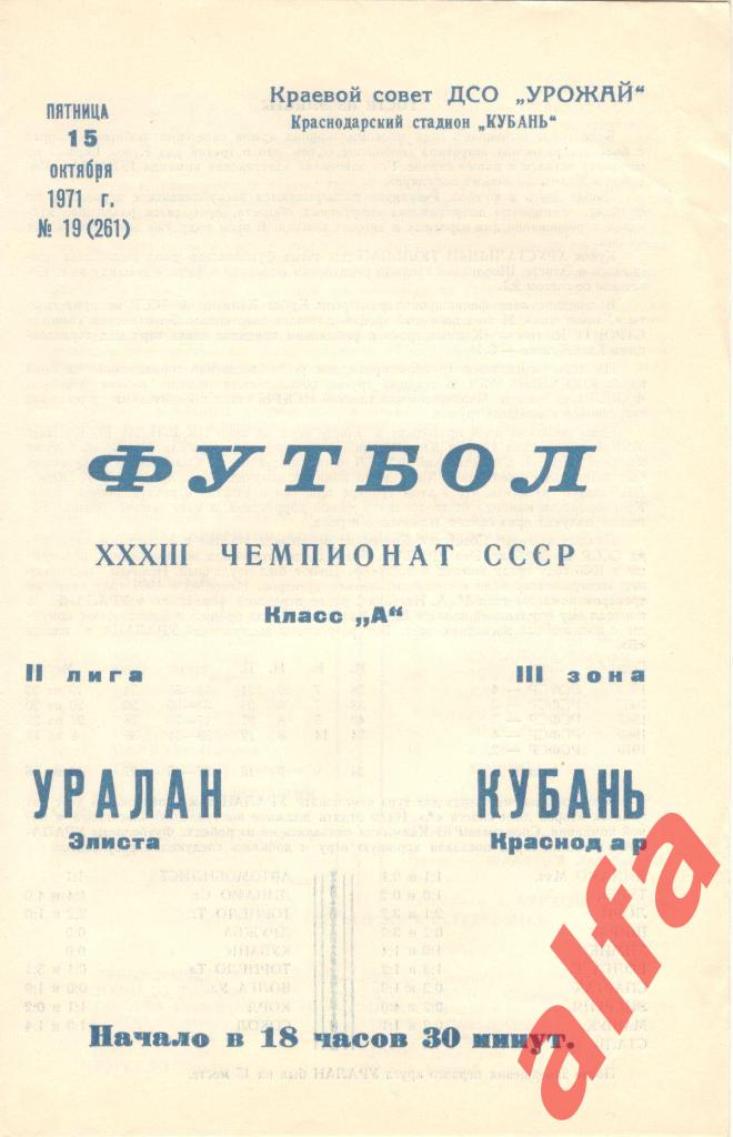 Кубань Краснодар - Уралан Элиста 15.10.1971