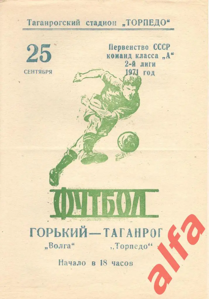 Торпедо Таганрог - Волга Горький 25.09.1971
