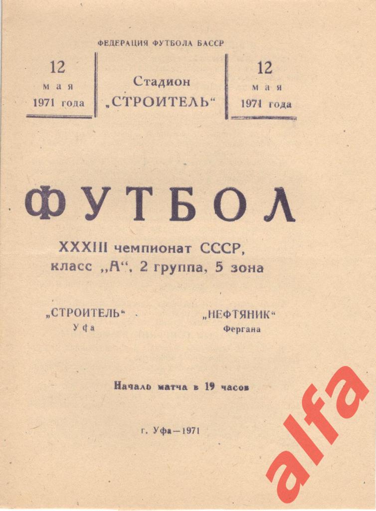 Строитель Уфа - Нефтяник Фергана 12.05.1971