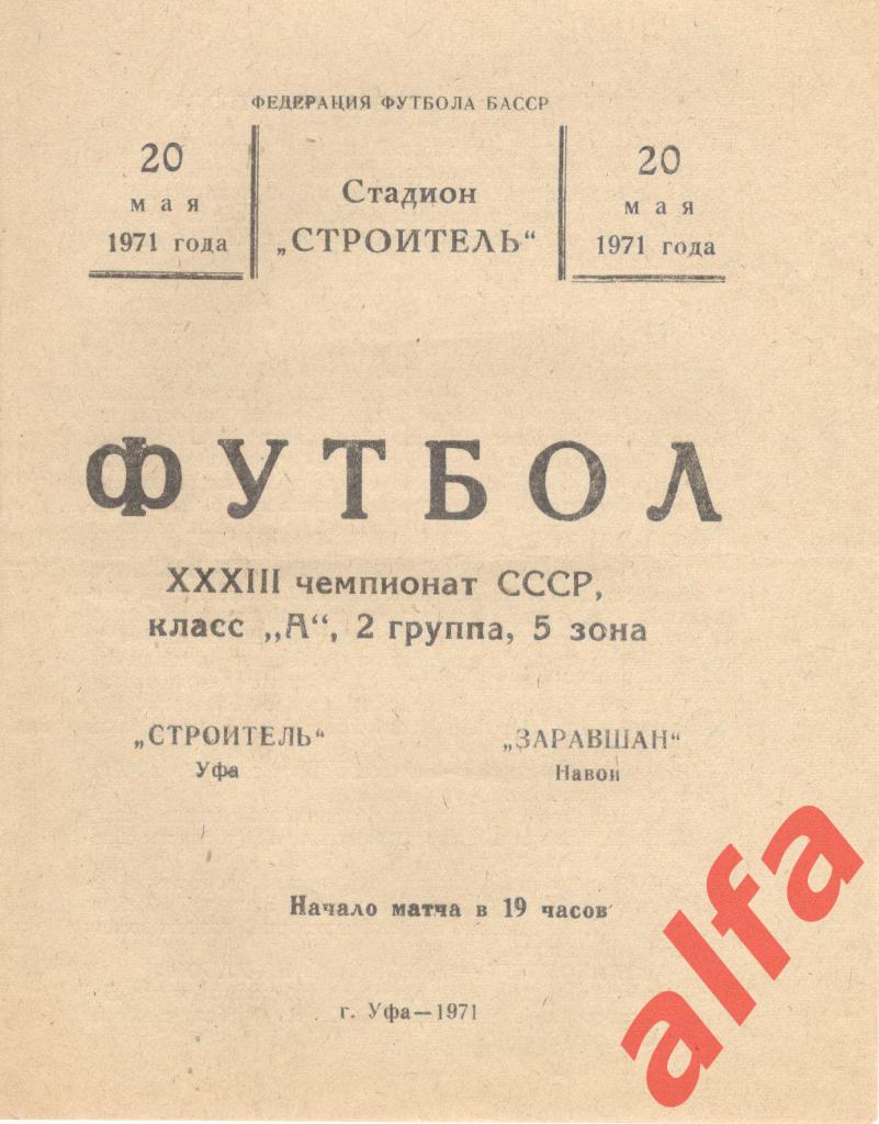 Строитель Уфа - Заравшан Навои 20.05.1971