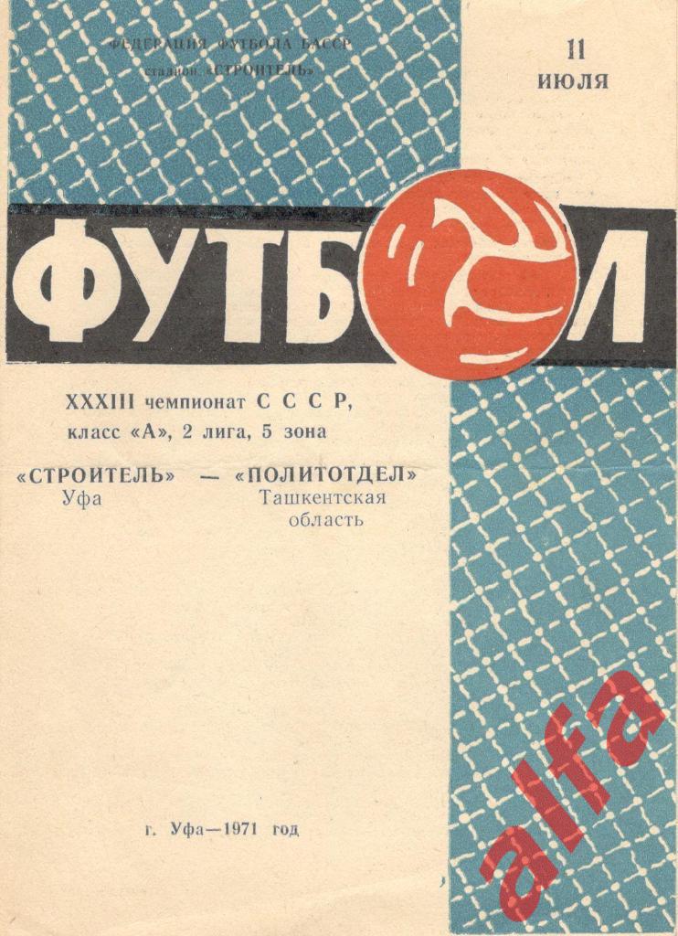 Строитель Уфа - Политотдел Ташкентская область 11.07.1971