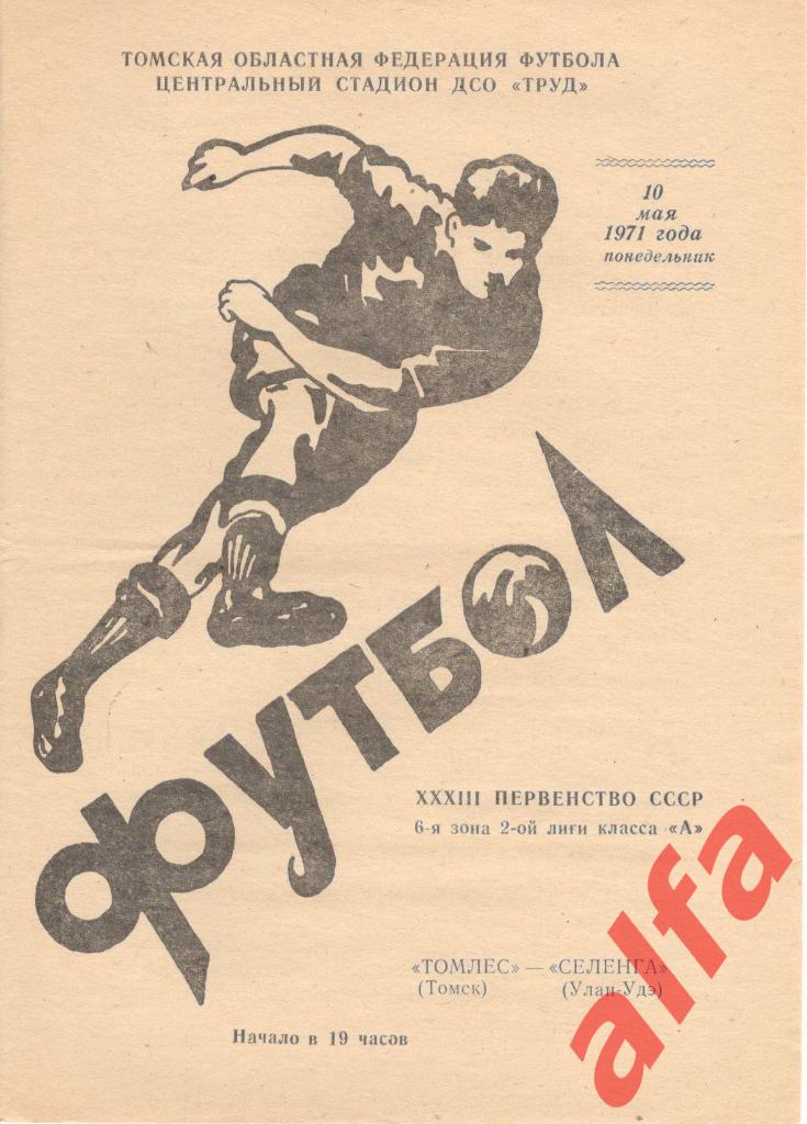 Томлес Томск - Селенга Улан-удэ 10.05.1971