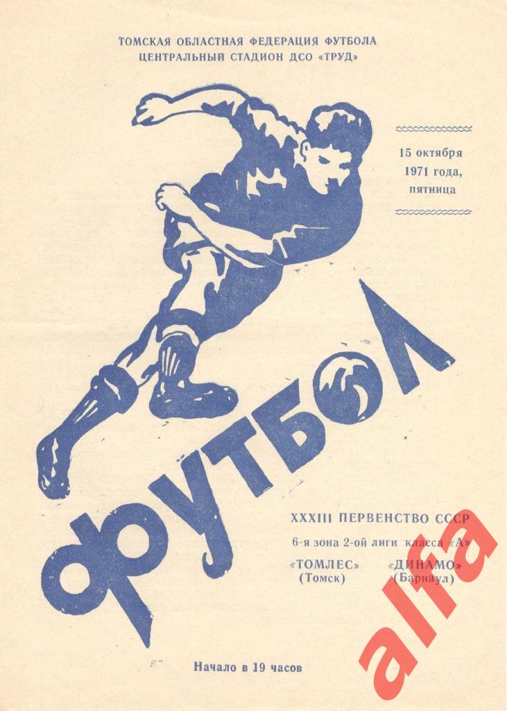 Томлес Томск - Динамо Барнаул 15.10.1971