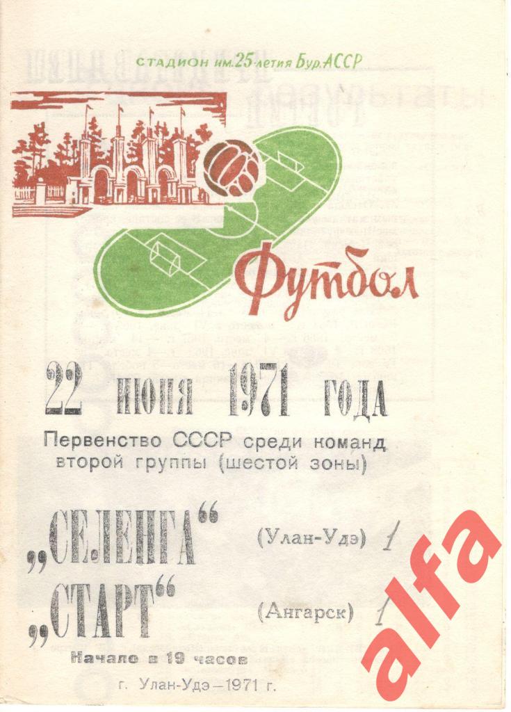 Селенга Улан-Удэ - Старт Ангарск 22.06.1971