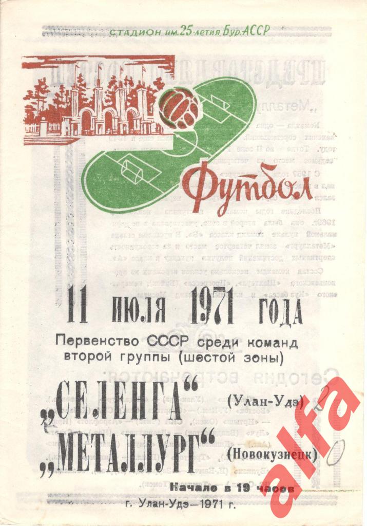 Селенга Улан-Удэ - Металлург Новокузнецк 11.07.1971