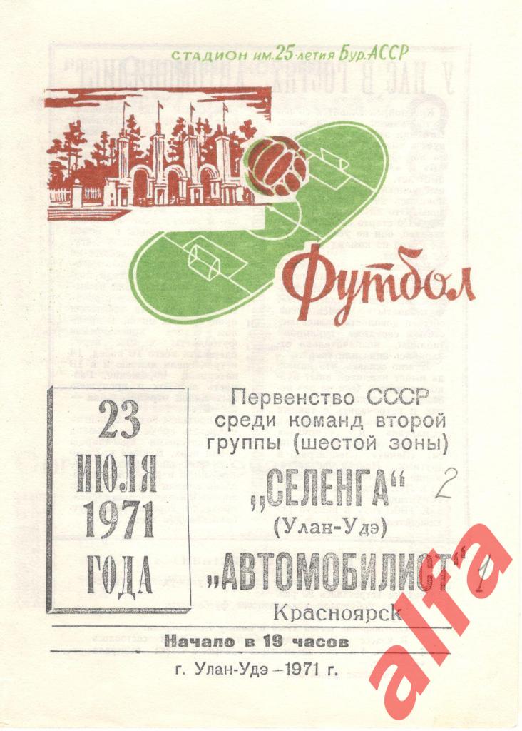 Селенга Улан-Удэ - Автомобилист Красноярск 23.07.1971