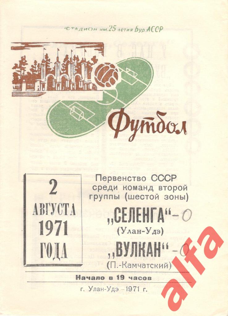 Селенга Улан-Удэ - Вулкан Петропавловск-Камчатский 02.08.1971