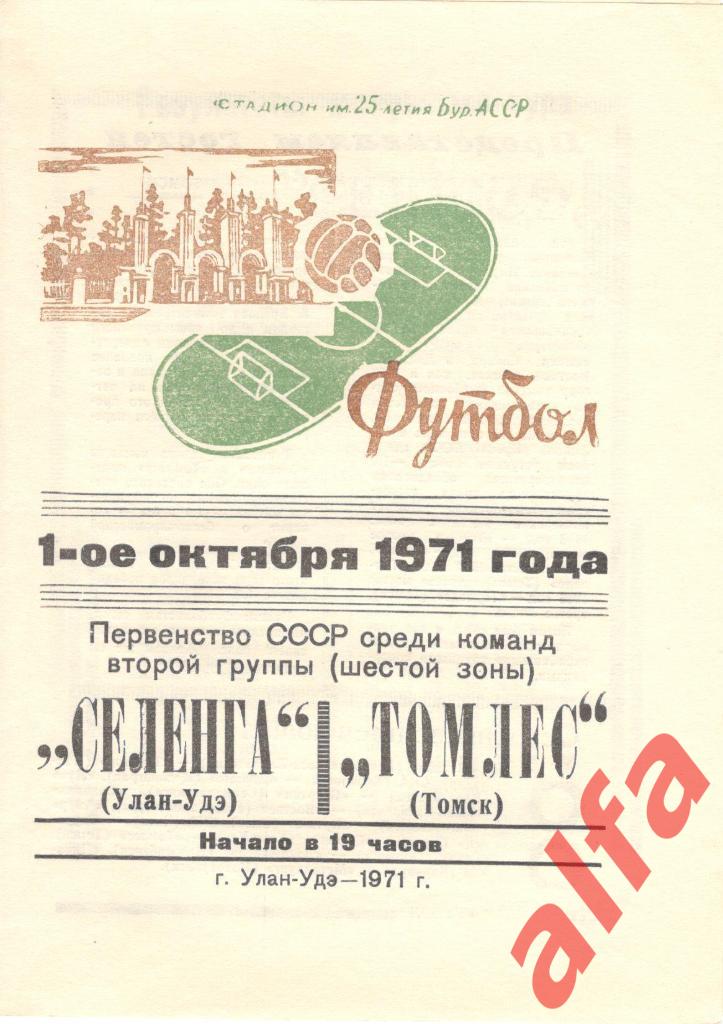 Селенга Улан-Удэ - Томлес Томск 01.10.1971