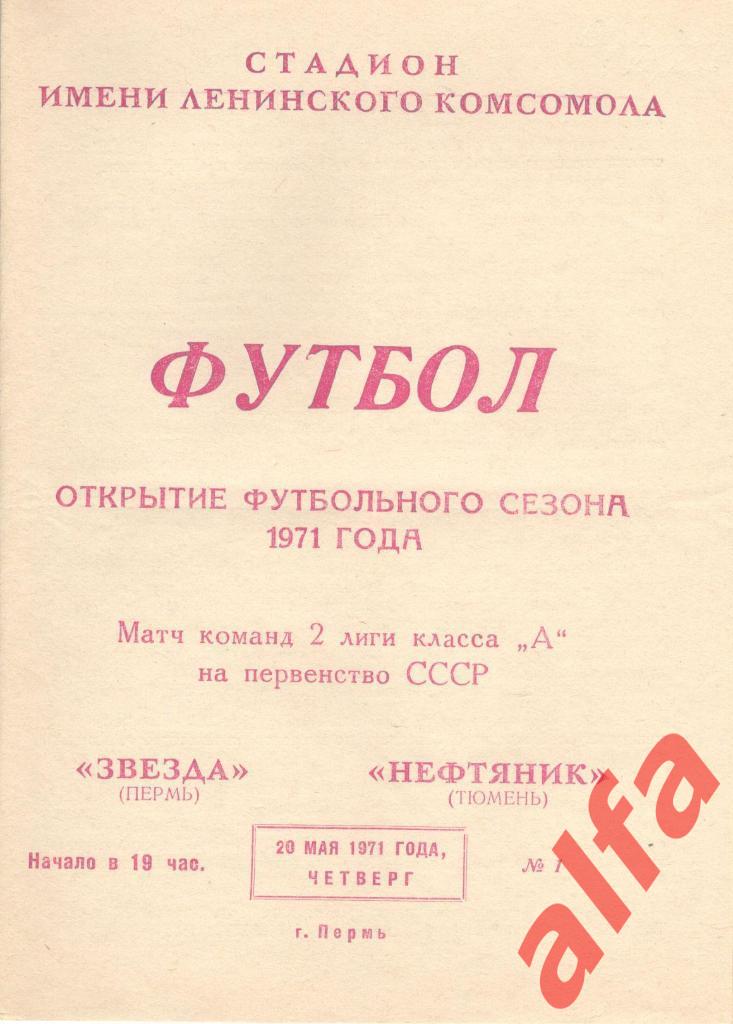 Звезда Пермь - Нефтяник Тюмень 20.05.1971