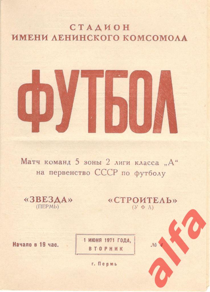 Звезда Пермь - Строитель Уфа 01.06.1971
