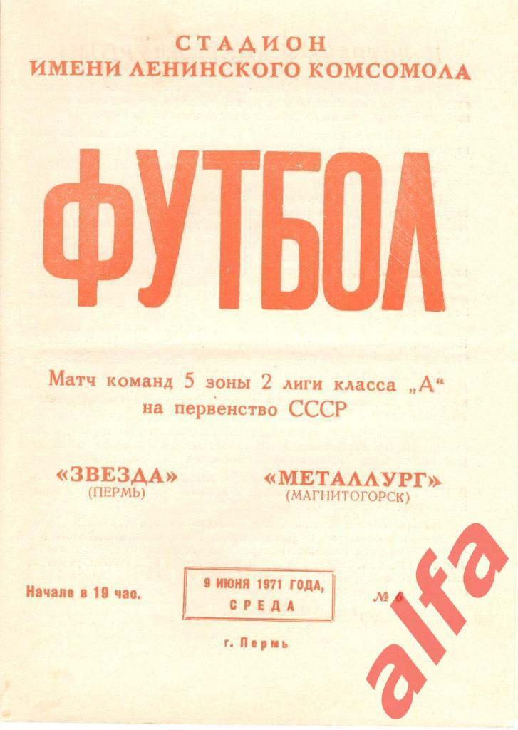 Звезда Пермь - Металлург Магнитогорск 09.06.1971