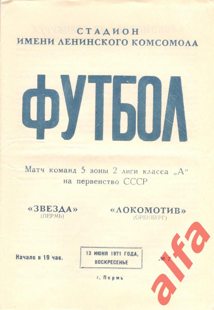 Звезда Пермь - Локомотив Оренбург 13.06.1971