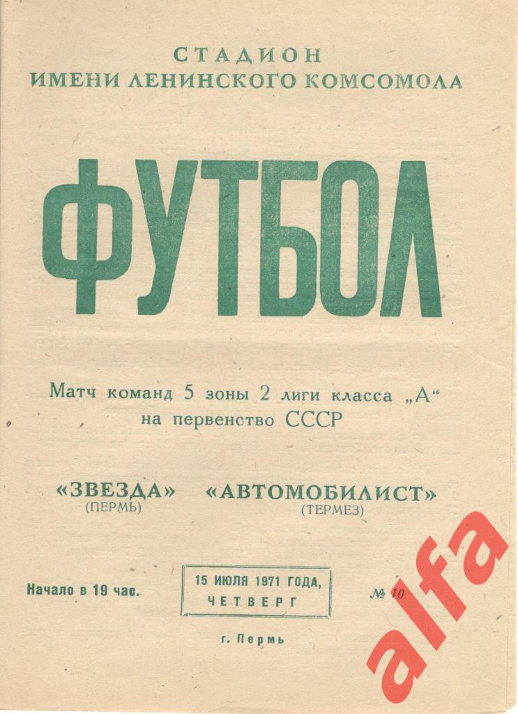 Звезда Пермь - Автомобилист Термез 15.07.1971