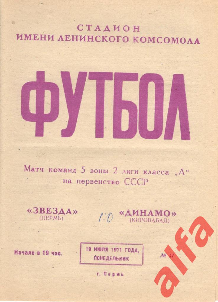 Звезда Пермь - Динамо Кировабад 19.07.1971