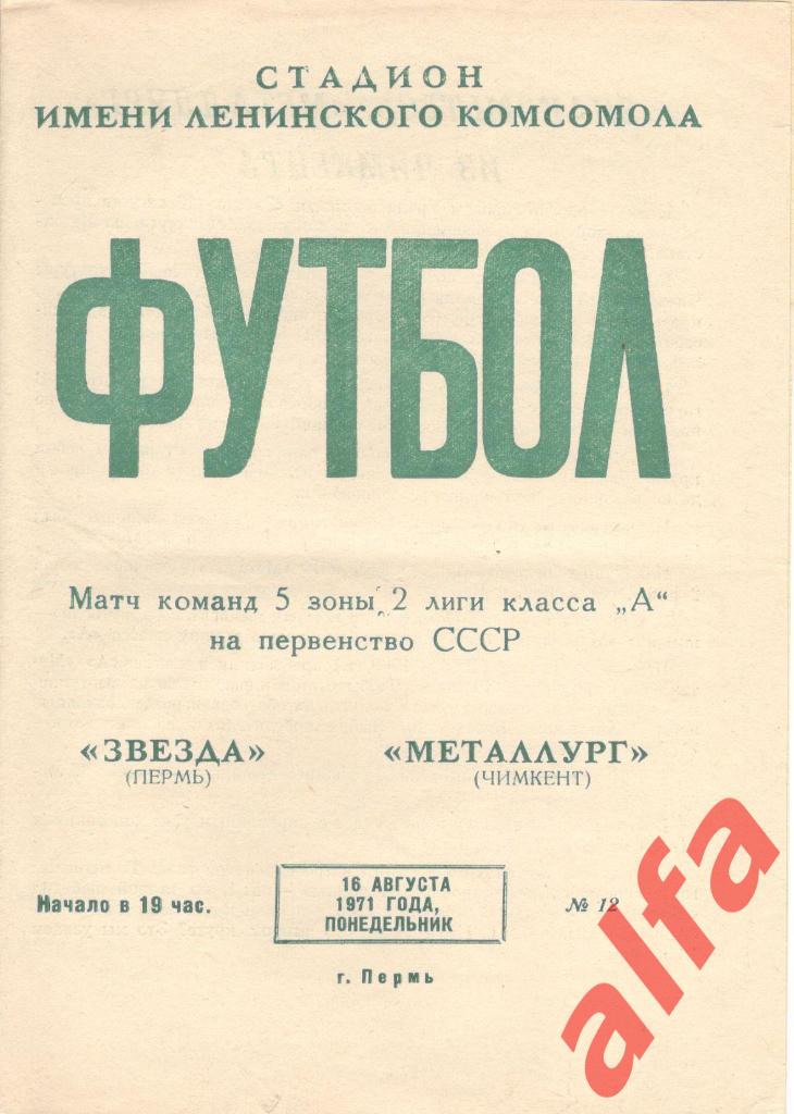 Звезда Пермь - Металлург Чимкент 16.08.1971