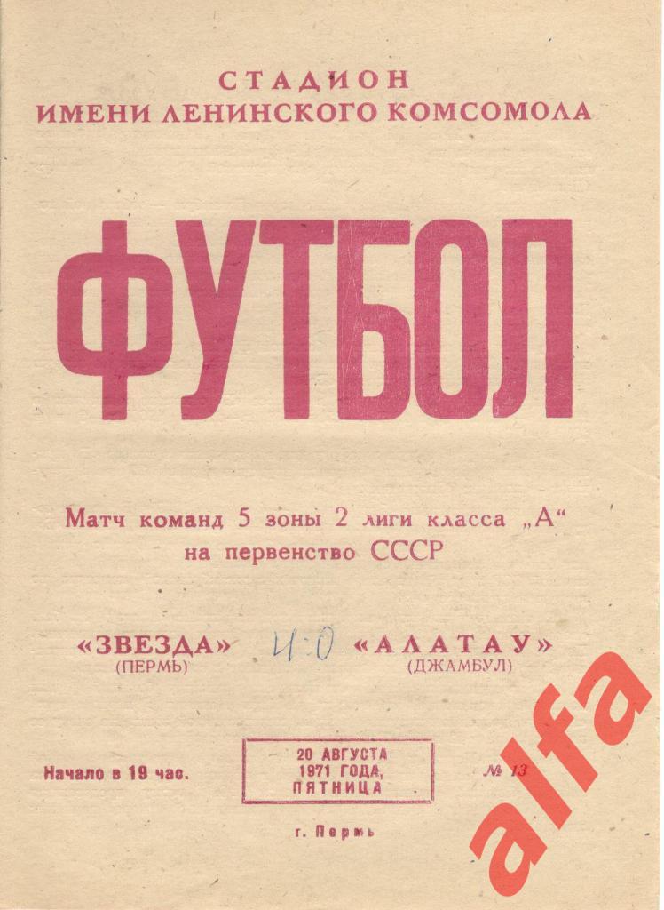 Звезда Пермь - Алатау Джамбул 20.08.1971