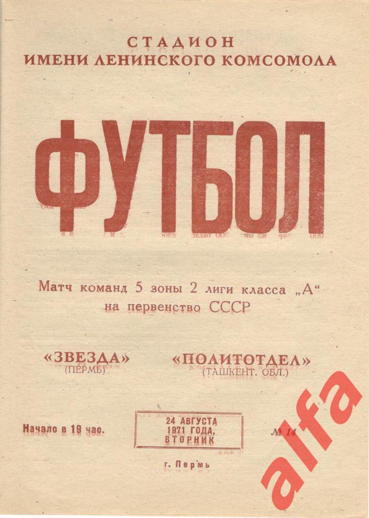 Звезда Пермь - Политотдел Ташкентская область 24.08.1971