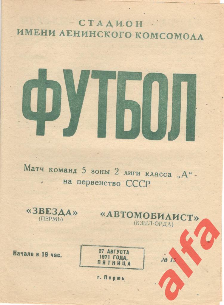 Звезда Пермь - Автомобилист Кзыл-Орда 27.08.1971
