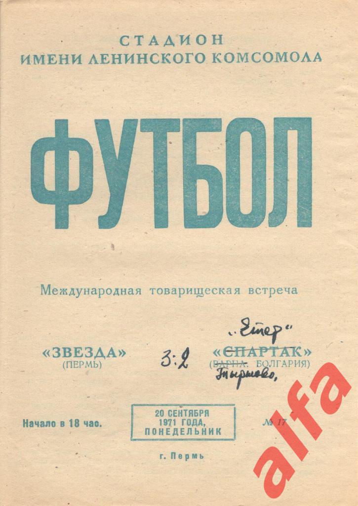 Звезда Пермь - Етер Тырново Болгария 20.09.1971