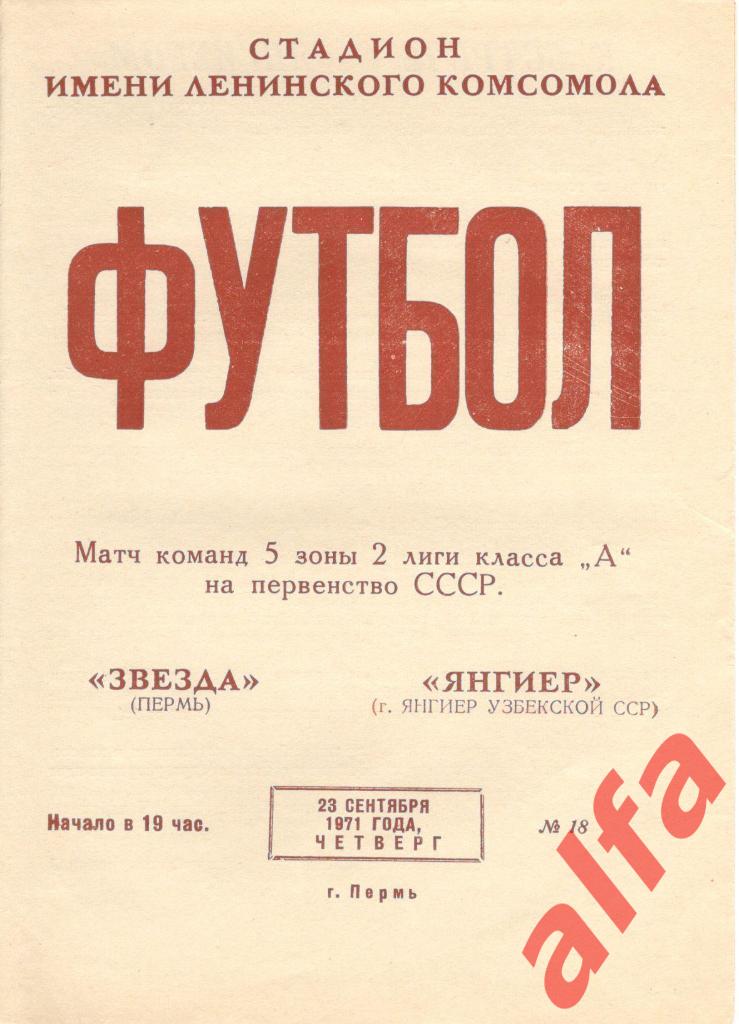 Звезда Пермь - Янгиер Янгиер 23.09.1971