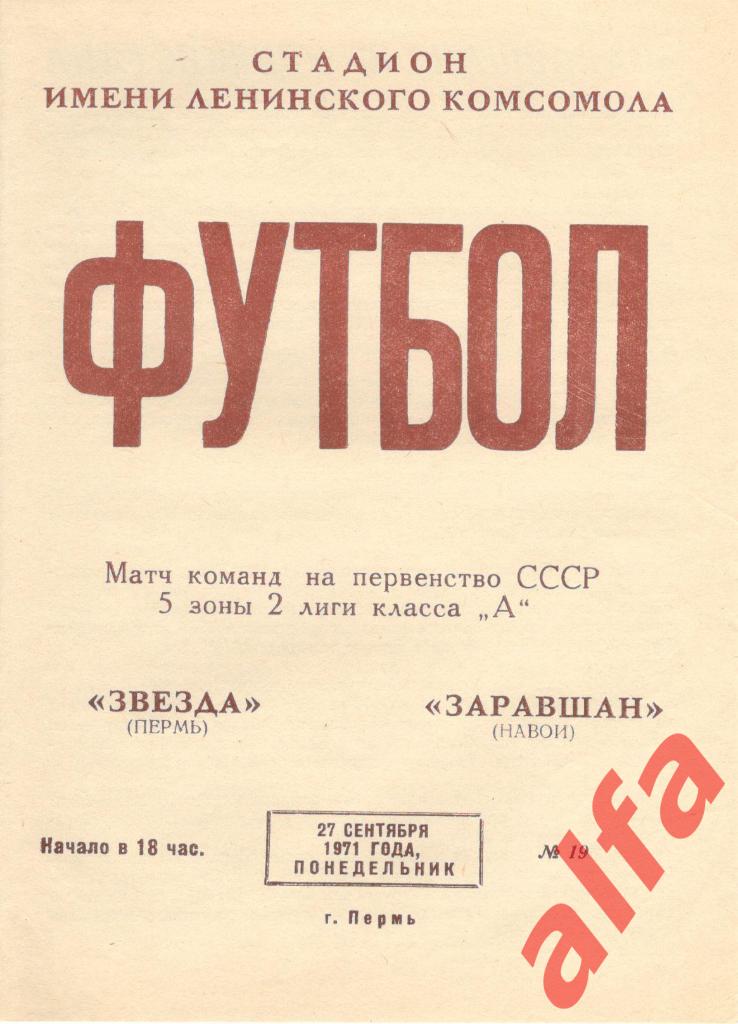 Звезда Пермь - Заравшан Навои 27.09.1971