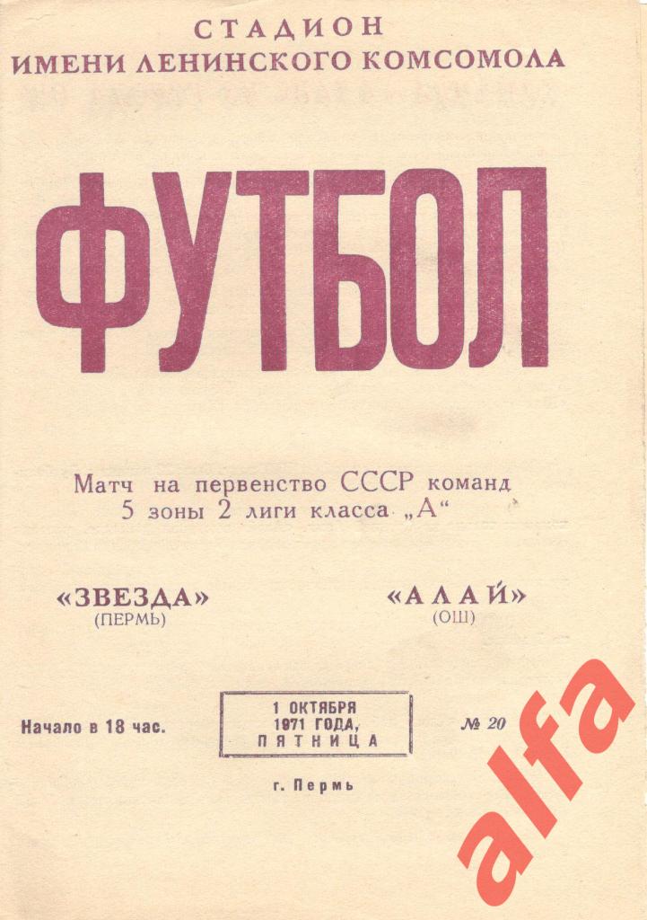 Звезда Пермь - Алай Ош 01.10.1971