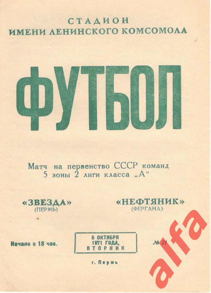 Звезда Пермь - Нефтяник Фергана 05.10.1971