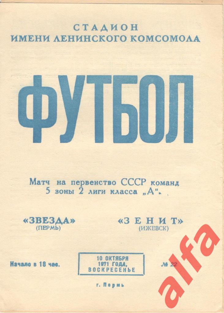 Звезда Пермь - Зенит Ижевск 10.10.1971