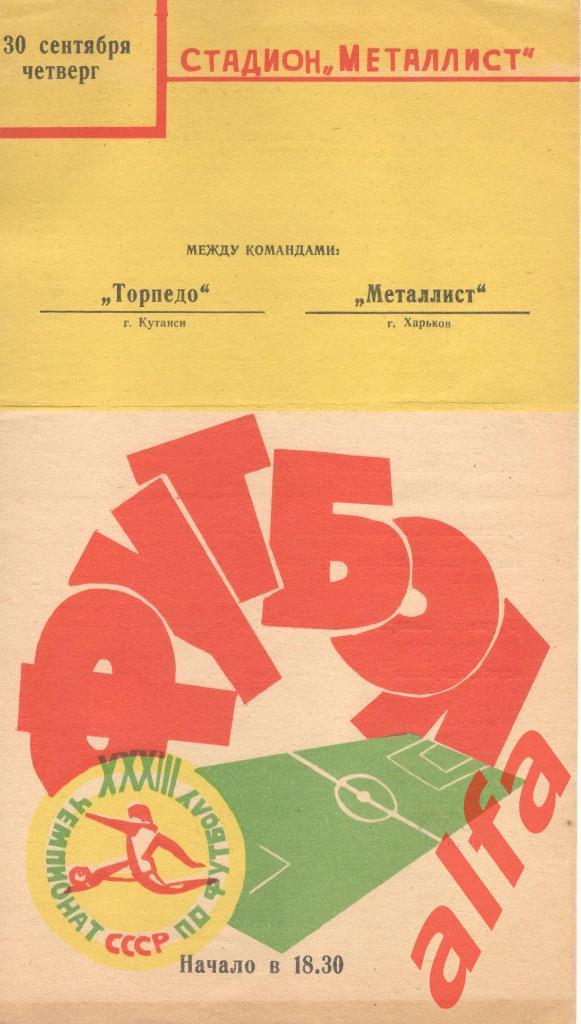 Металлист Харьков - Торпедо Кутаиси 30.09.1971
