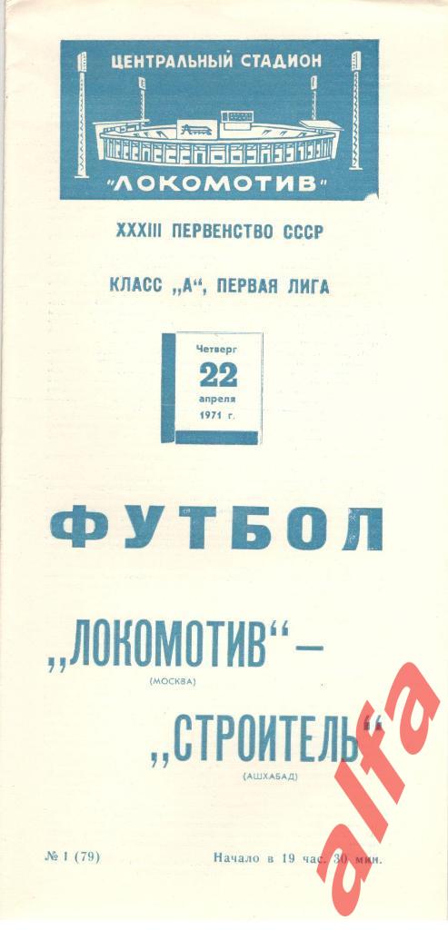 Локомотив Москва - Строитель Ашхабад 22.04.1971