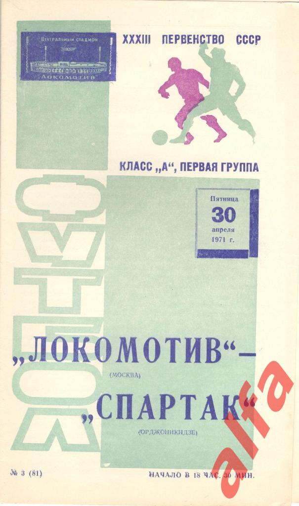 Локомотив Москва - Спартак Орджоникидзе 30.04.1971