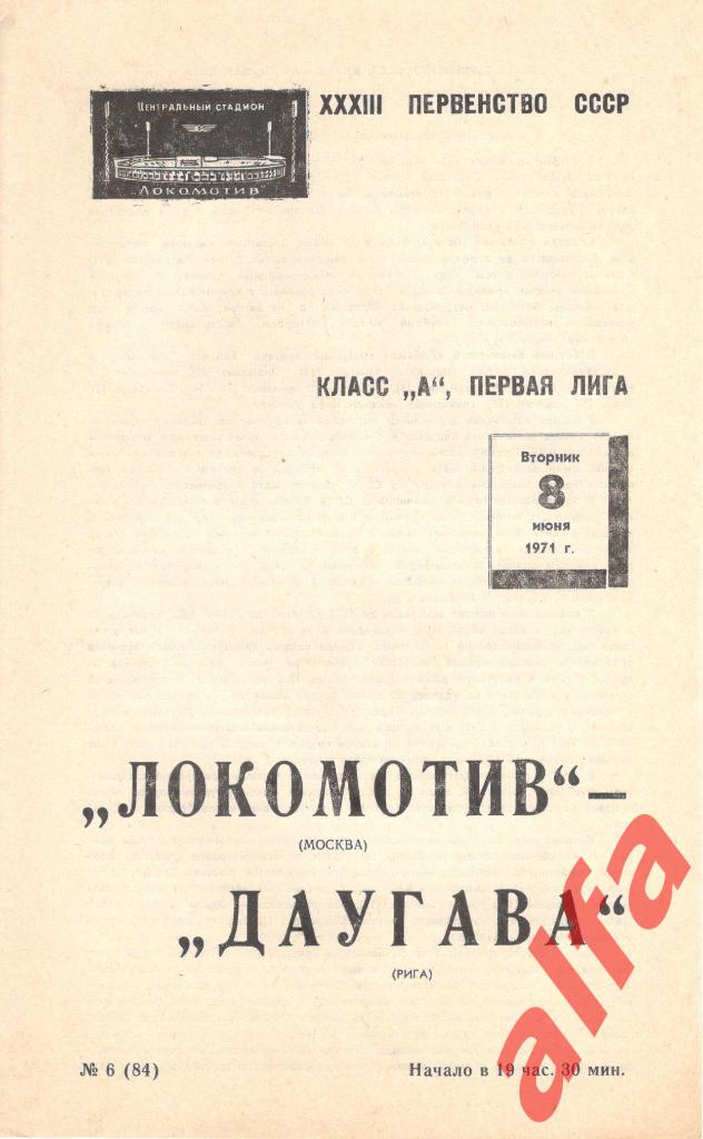 Локомотив Москва - Даугава Рига 08.06.1971